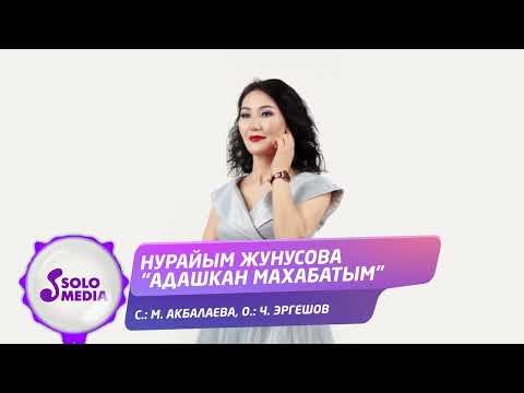 Нурайым Жунусова - Адашкан Махабатым фото