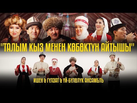 Ишен Календаров, Гулзат Байзакова - Талым Кыз Менен Көбөктүн Айтышы фото