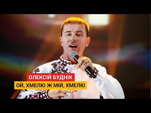 Ой, Хмелю Ж Мій, Хмелю - Олексій Буднік фото