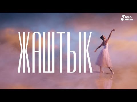 Жаштык - Минифильм фото