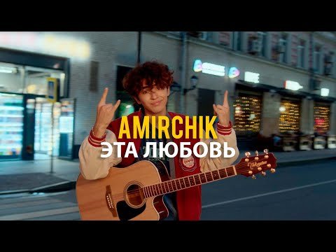 Amirchik - Эта Любовьcinta Ini Video фото
