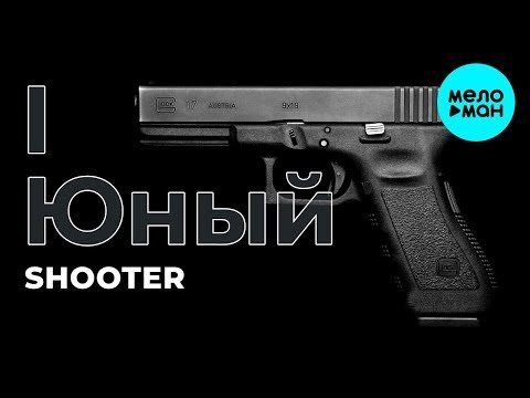 IЮный - Shooter фото