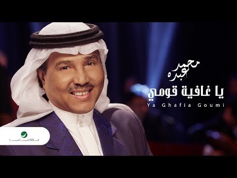 Mohammed Abdo Ya Ghafia Goumi - Lyrics фото