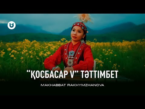 Makhabbat Rakhymzhanova - Қосбасар V Тәттімбет фото