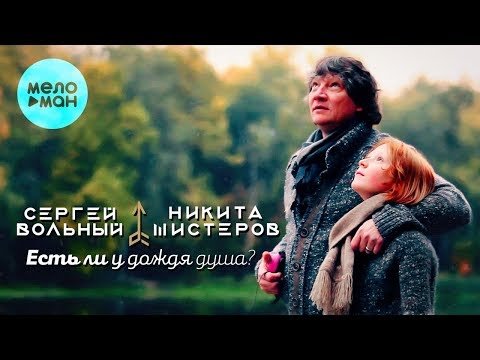 Сергей Вольный и Никита Шистеров - Есть ли у дождя душа Single фото