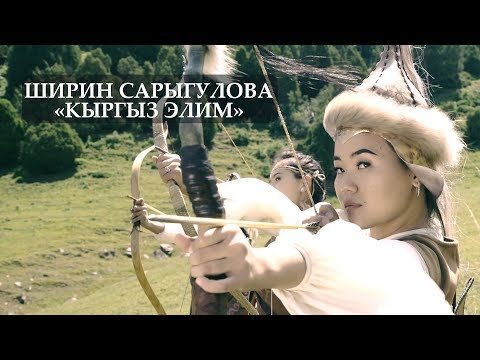 Ширин Сарыгулова - Кыргыз элим фото
