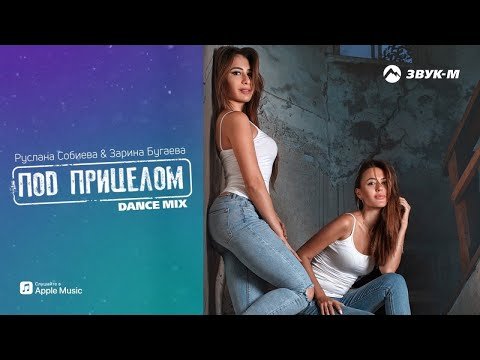 Руслана Собиева, Зарина Бугаева - Под Прицелом Dance Mix фото