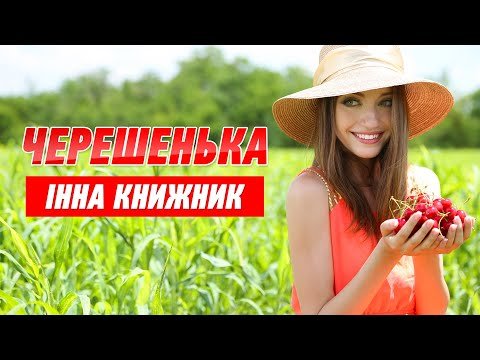 Черешня, Черешенька - Гарна Українська Пісня Про Кохання Виконує фото