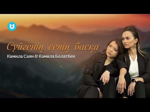 Камила Саян, Камила Болатбек - Сүйгенің Сенің Басқа фото