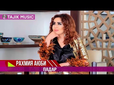 Рахмия Аюби - Падар фото