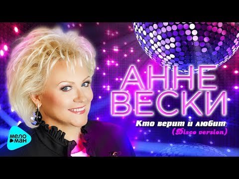 Анне Вески - Кто верит и любит disko version фото