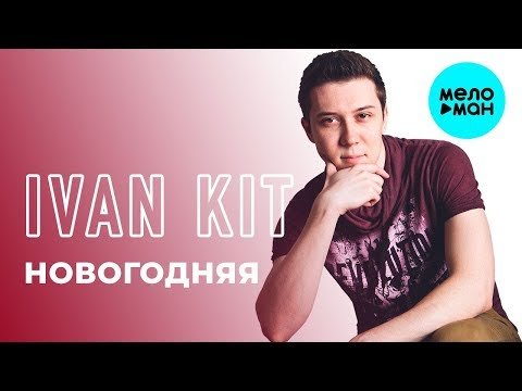 Ivan KIT - Новогодняя Single фото