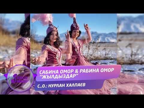 Сабина Омор Рабина Омор - Жылдыздар Жаны ыр фото