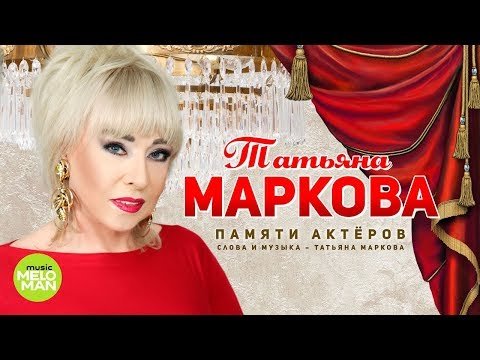 Татьяна Маркова - Памяти актёров фото