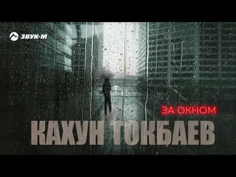 Кахун Токбаев - За Окном фото