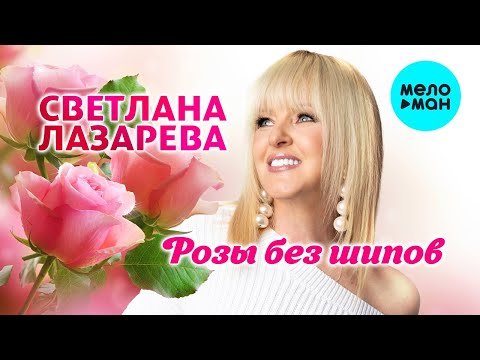 Светлана Лазарева - Розы Без Шипов фото