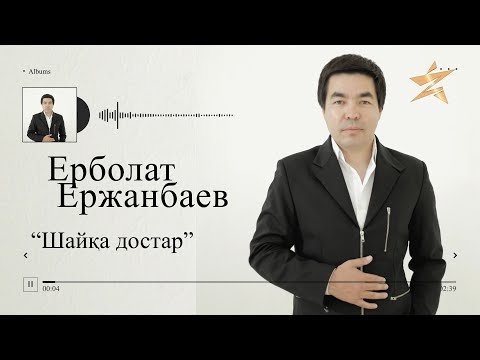 Ерболат Ержанбаев - Шайқа Достар Аудио фото