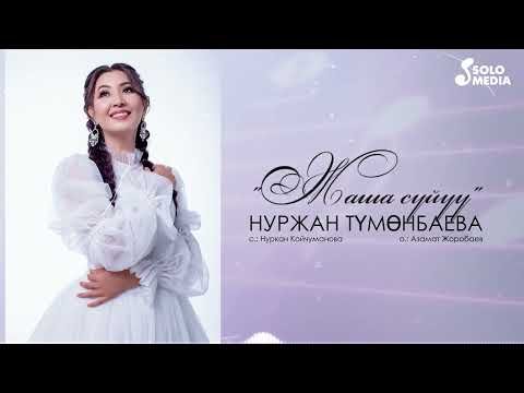 Нуржан Тумонбаева - Жаша Суйуу фото