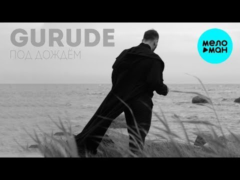 Gurude - Под дождём Single фото