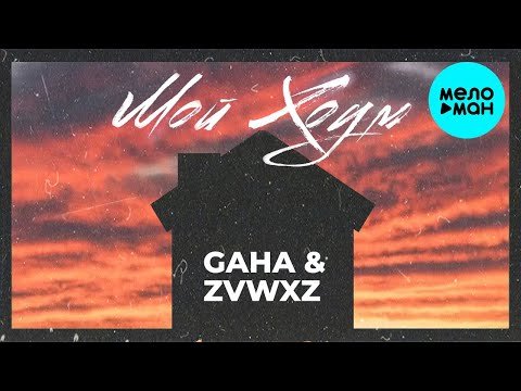 Gaha ZVWXZ - Мой Хоум Single фото
