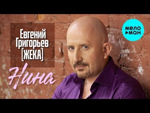 Евгений Григорьев Жека - Нина Single фото