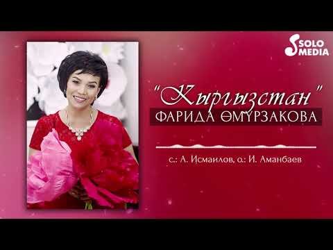 Фарида Омурзакова - Кыргызстан Жаны фото