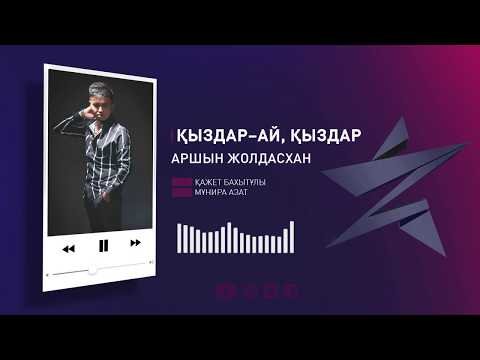 Аршын Жолдасхан – Қыздар - Ай, Қыздар Аудио фото