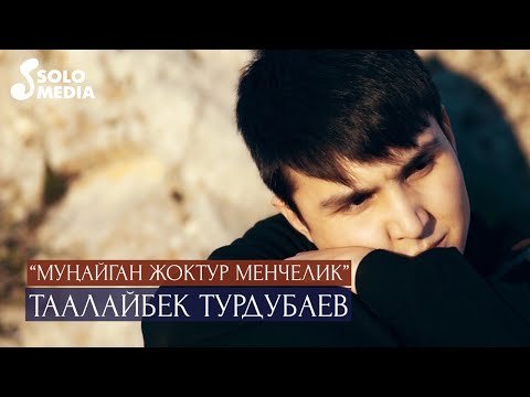 Таалайбек Турдубаев - Мунайган жоктур менчелик фото