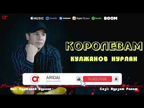 Кулжанов Нурлан - Королевам фото