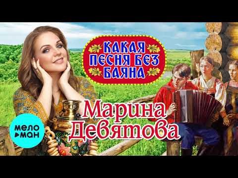 Марина Девятова - Какая песня без баяна Single фото