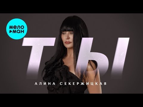 Алина Секержицкая - Ты фото