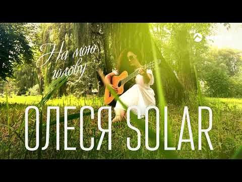 Олеся Solar - На Мою Голову фото