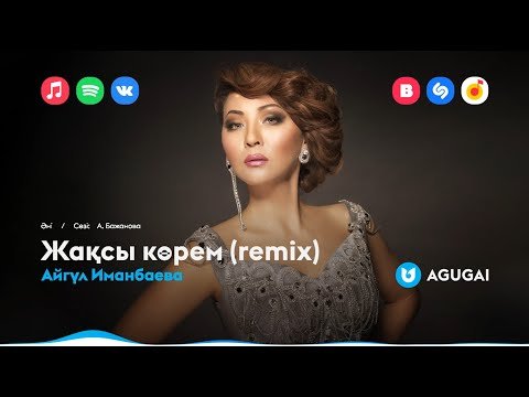 Айгүл Иманбаева - Жақсы Көрем Remix фото