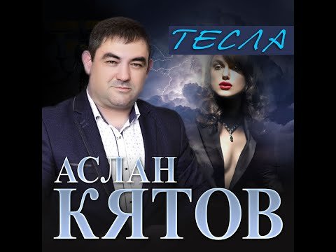 Аслан Кятов - Тесла фото
