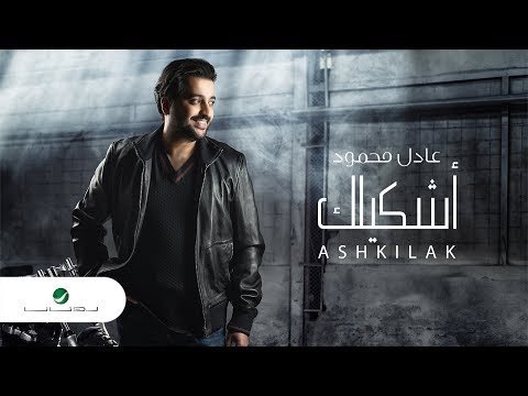 Adel Mahmoud Ashkilak - Lyrics фото
