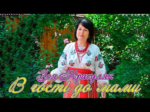 В Гості До Мами - Зоя Красуляк Чутлива Українська Пісня Про Маму фото