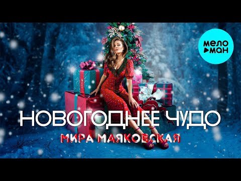 Мира Маяковская - Новогоднее Чудо фото