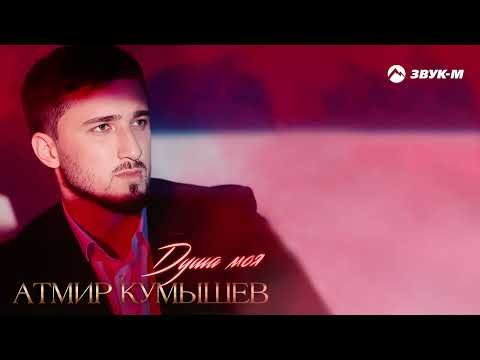 Атмир Кумышев - Душа Моя фото