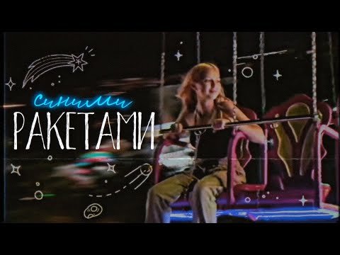 Daasha - Синими Ракетами Official Video фото