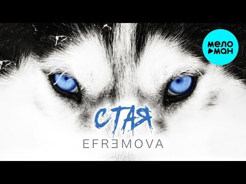 Efremova - Стая Single фото