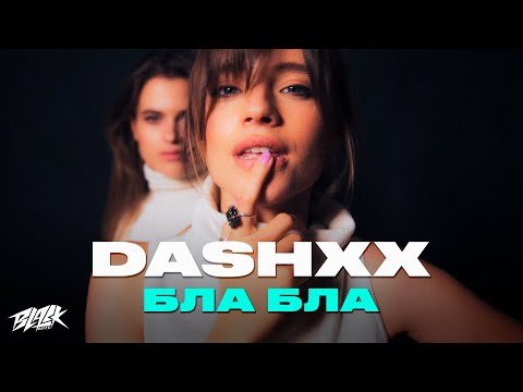 Dashxx - Бла Бла фото