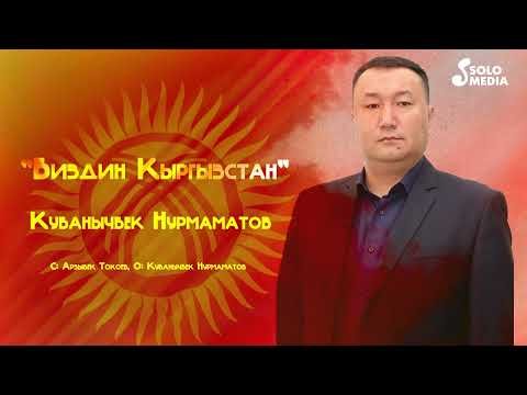 Кубанычбек Нурмаматов - Биздин Кыргызстан фото