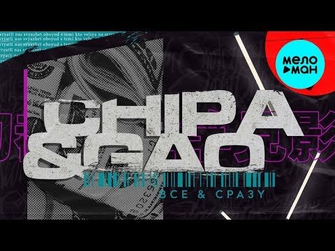 ChipaChip feat  GaoDagamo - Всё и сразу Single фото