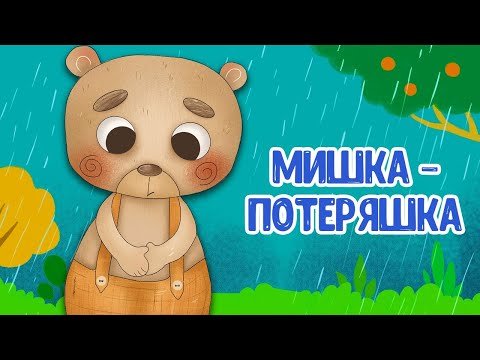 Мультиварик Тв ♫ Мишка - Потеряшка ♫ Весёлая Добрая Песенка Для Малышей, Детей фото