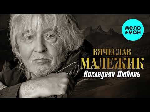 Вячеслав Малежик - Последняя любовь Single фото