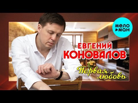 Евгений Коновалов - Первая Любовь фото