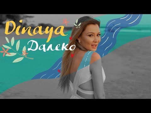 Dinaya - Далеко фото