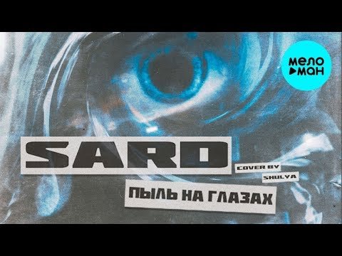 SARD - Пыль на глазах Single фото