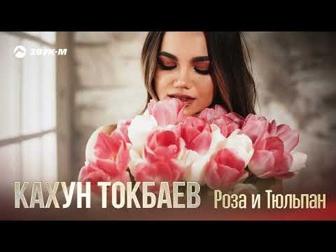 Кахун Токбаев - Роза, Тюльпан фото