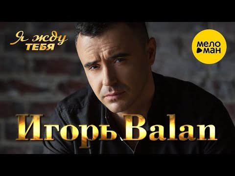 Игорь Balan - Я Жду Тебя фото